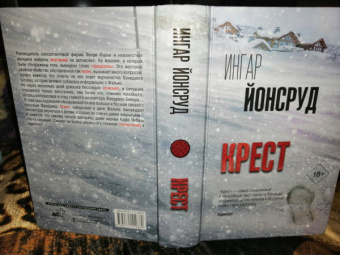 Ингар Йонсруд: Крест