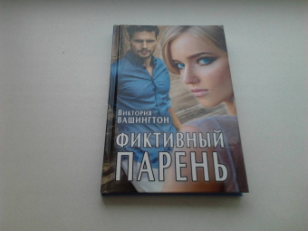 Виктория Вашингтон: Фиктивный парень