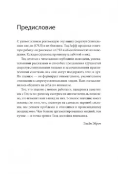 Тед Зефф: Сверхчувствительные люди. От трудностей к преимуществам