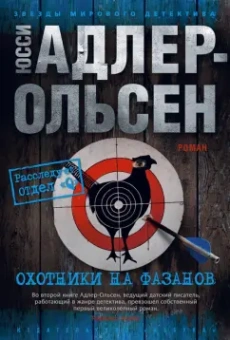 Юсси Адлер-Ольсен: Охотники на фазанов