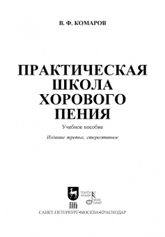 Василий Комаров: Практическая школа хорового пения
