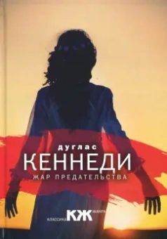 Дуглас Кеннеди: Жар предательства