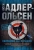 Юсси Адлер-Ольсен: Охотники на фазанов