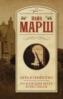Найо Марш: Игра в убийство. На каждом шагу констебли