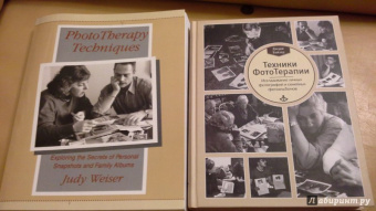 Джуди Вайзер: Техники ФотоТерапии. Исследование секретов личных фотографий и семейных фотоальбомов