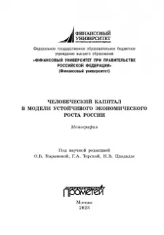 Карамова, Терская, Соловых: Человеческий капитал в модели устойчивого экономического роста России. Монография