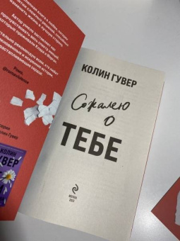 Колин Гувер: Сожалею о тебе