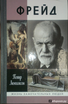Петр Люкимсон: Фрейд. История болезни