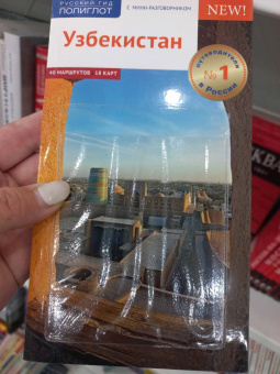 А. Арапов: Узбекистан. Путеводитель.