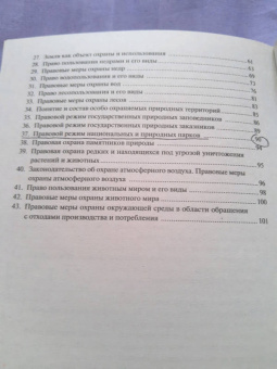 Анастасия Потапова: Экологическое право. Конспект лекций