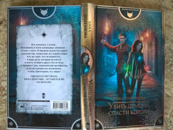 Анна Платунова: Убить демона, спасти короля