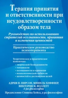Пирсон, Хеффнер, Фоллетт: Терапия принятия и ответственности при неудовлетворенности образом тела Руководство по использованию