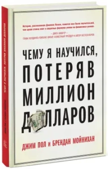Пол, Мойнихан: Чему я научился, потеряв миллион долларов