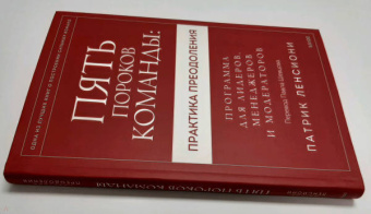 Патрик Ленсиони: Пять пороков команды:  практика преодоления. Программа для лидеров, менеджеров и модераторов