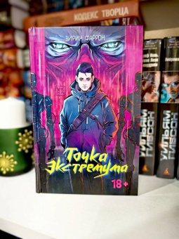 Эйрин Фаррон: Точка Экстремума