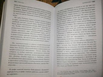 Робин Кук: Шарлатаны