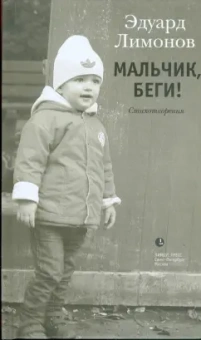 Эдуард Лимонов: Мальчик, беги!