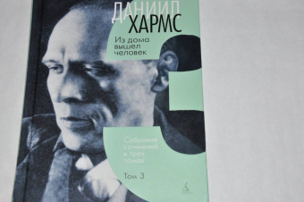 Даниил Хармс: Собрание сочинений в 3-х томах