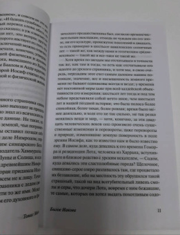 Томас Манн: Былое Иакова