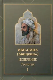 Сина Ибн: Исцеление.Теология. В двух томах. Том I