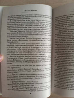 Михаил Шолохов: Тихий Дон. Том II