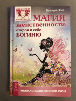 Бренди Осет: Магия женственности. Открой в себе богиню