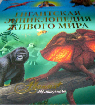 Тина Канделаки: Гигантская энциклопедия живого мира