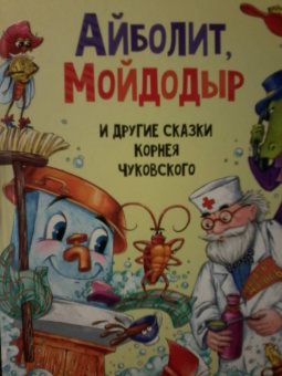 Корней Чуковский: Айболит, Мойдодыр и другие сказки Корнея Чуковского