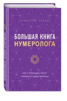 Анаэль Нумеролог: Большая книга нумеролога Анаэль