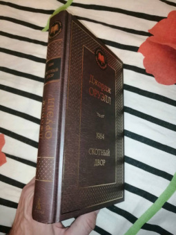 Джордж Оруэлл: 1984. Скотный двор