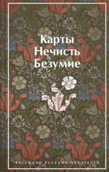 Гоголь Н.В., Лермонтов М.Ю., Брюсов В.Я., Гумилев Н.С., Андреев Л.Н., Куприн А. И., Грин А.С., Платонов А.П.: Карты. Нечисть. Безумие. Рассказы русских писателей