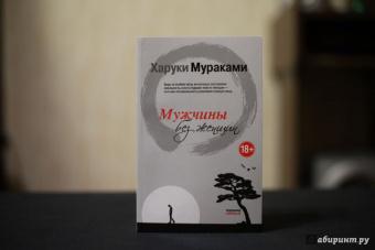 Харуки Мураками: Мужчины без женщин