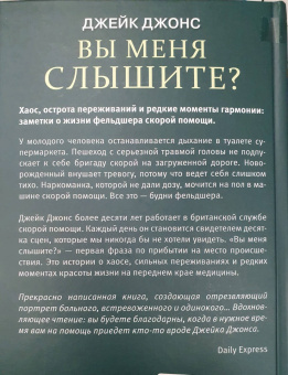 Джейк Джонс: Вы меня слышите? Встречи с жизнью и смертью фельдшера скорой помощи