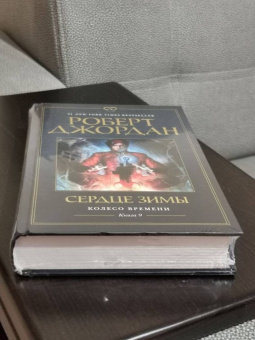Роберт Джордан: Колесо Времени. Книга 9. Сердце зимы