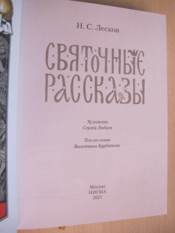 Николай Лесков: Святочные рассказы