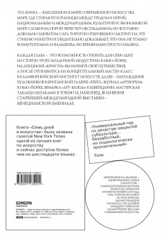 Сара Торнтон: Семь дней в искусстве