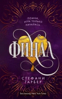 Стефани Гарбер: Финал