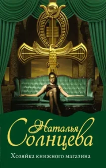 Наталья Солнцева: Хозяйка книжного магазина