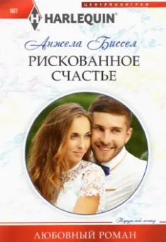 Анжела Биссел: Рискованное счастье