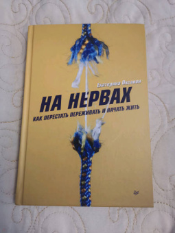 Екатерина Оксанен: На нервах. Как перестать переживать и начать жить