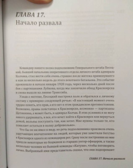 Дмитрий Федотов-Уайт: Пережитое. Война и революция в России