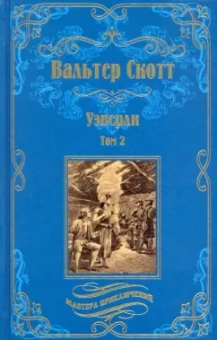 Вальтер Скотт: Уэверли. В 2-х томах