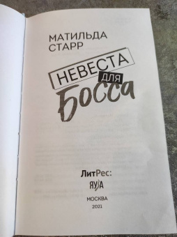 Матильда Старр: Невеста для босса