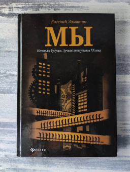 Евгений Замятин: Мы