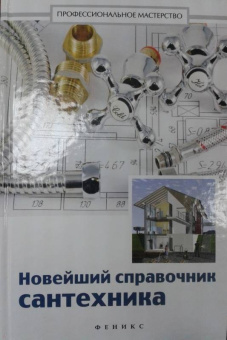 В. Котельников: Новейший справочник сантехника. Все виды сантехнических работ своими руками