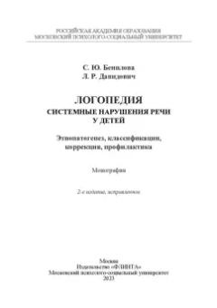 Бенилова, Давидович: Логопедия. Системные нарушения речи у детей. Этиопатогенез, классификации, коррекция, профилактика