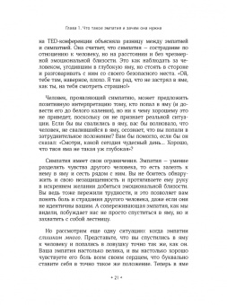 Патрик Кинг: Как тренировать эмпатию. Развиваем самый главный навык взаимоотношений
