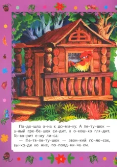 Читаем по слогам. Лиса и петух. Слоговой тренажер