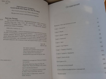 Ричард Бакстон: Греческая мифология, сформировавшая наше сознание