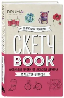 Любовь Дрюма: Скетчбук. Любимые уроки от Любови Дрюма. 17 мастер-классов
